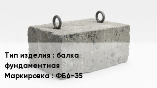 ЖБИ балка фундаментная ФБ6-35